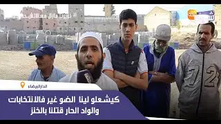 ساكنة حي المكانسة فكازا يفضحون المسؤولين:كيشعلو لينا  الضو غير فالانتخابات والواد الحار قتلنا بالخنز