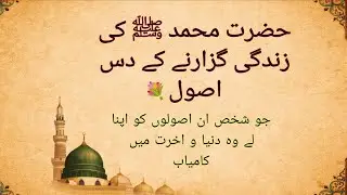  Hazrat Muhammad (saw) ke 10 asool || Islamic| motivational Urdu quotes #
