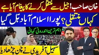 خان صاحب !جیل سےمنتقل کرنےکا پیغام آیاہے | کہاں منتقلی ؟ پورا اسلام آباد ہّل گیا