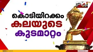 സംസ്ഥാന സ്കൂൾ കലോത്സവത്തിന് ഇന്ന് സമാപനം | Kerala School Kalolsavam 2026