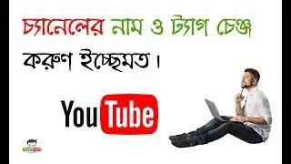 Change Youtube channel name and Tag again and again - Tech Tuber Alamin