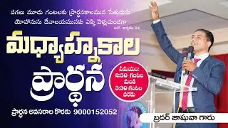🔴🅻🅸🆅🅴 𝟎𝟐-𝟎𝟐-𝟐𝟔 | మధ్యాహ్నకాల ప్రార్ధన | 𝐌𝐢𝐝𝐝𝐚𝐲 𝐏𝐫𝐚𝐲𝐞𝐫 | 𝑩𝒓𝒐.𝑱𝒐𝒔𝒉𝒖𝒂 | 𝐽𝑒𝑠𝑢𝑠-𝐴𝑙𝑚𝑖𝑔𝒉𝑡𝑦 𝐺𝑜𝑑 𝑀𝑖𝑛𝑖𝑠𝑡𝑟𝑖𝑒𝑠