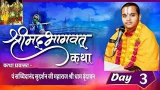LIVE DAY 3 / श्री मद्भागवत कथा ,श्री सच्चिदानंद सुदर्शन जी महाराज ,माघ मेला प्रयागराज .