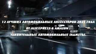 12 ЛУЧШИХ АВТОМОБИЛЬНЫХ АКСЕССУАРОВ 2021 ГОДА ОТ ALIEXPRESS & AMAZON