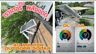 ไม่กลัวไฟดับ!!  รีวิวเราเตอร์ 4G พลังแดด Outdoor Solar cell 4G Router