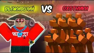 /🔥ОХОТНИКИ ПРОТИВ ВЫЖИВШЕГО🔥\ Roblox Ink Game
