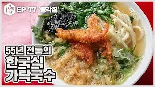 55년 전통의 한국식 가락국수. SINCE 1965 :: Ep.77 남포동 종각집 사먹사전 식당리뷰