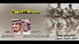 🔥🔥جديد وحصري 🔥🔥 🔥حفل ضباط قبيلة السسههول كلمات :زايد بن مثيب المحيميدي اداء: حمد الطويل