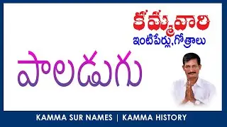KAMMA SURNAMES  