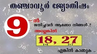 9,18,27  തുടങ്ങുന്ന തീയതികളിൽ ജനിച്ചവരെപ്പറ്റി അറിയുവാൻ കാണുക..