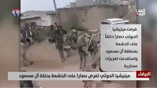 الحوثي يحاصر قرية حنكة آل مسعود ويستقدم تعزيزات عسكرية - تقرير: أمجد جلال