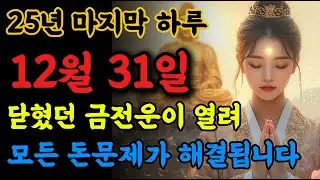 📢새해에는 닫혔던 금전운이 모두 열리고, 모든 돈문제가 해결되서 대박납니다!!🙏 #불교음악 #로또당첨 #소원성취 #금전운