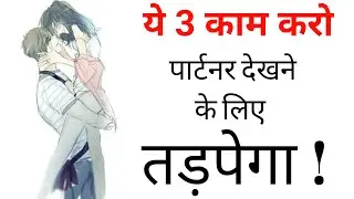 बस ये 3 काम कर दो वो एक झलक पाने के लिए तड़पेगा/तड़पेगी Psychological Love Tips In Hindi