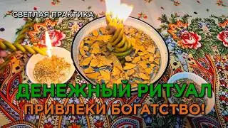 Привлеки богатство в жизнь!🔥💸 Ритуал, который работает сразу! Помощь судьбы, открытие дорог! ❤️🔥💯🙏💸