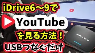 【2024秋最新版】純正iDriveナビでYouTubeや動画アプリを見る方法！【契約不要】APPCAST for BMW