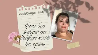 Γιατί δεν μπορώ να σταματήσω να τρώω.?