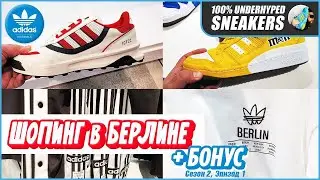 ЦЕНЫ В ADIDAS ORIGINALS STORE В БЕРЛИНЕ [+БОНУС]