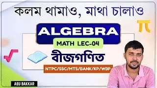 Algebra | SSC, Railway, WBCS, KP, Banking, WBP | Math Lec-04 | For All Competitive Exams |অঙ্ক ক্লাস