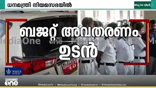 ബജറ്റ് 2026: പ്രഖ്യാപനങ്ങളുടെ കെട്ടഴിക്കാൻ ധനമന്ത്രി സഭയിലെത്തി; ആകാംക്ഷയോടെ സംസ്ഥാനം...