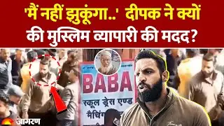 Mohammad Deepak Case: Kotdwar में बजरंग दल से भिड़े, दीपक ने क्यों की मुस्लिम व्यापारी की मदद? Baba