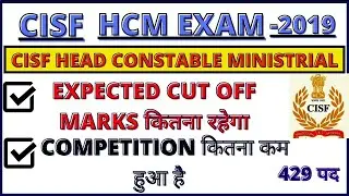 CISF HEAD CONSTABLE MINISTRIAL EXPECTED CUT OFF MARKS || cisf head constable ministrial 2019