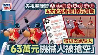 央視春晚變人形機械人競技場 四大企業各砸1億元贊助 帶貨效應驚人「63萬元機械人被搶空」｜星島頭條新聞｜央視｜春晚｜機器人｜科技｜AI｜中央電視