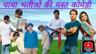 चाचा भतीजों कि मजेदार कॉमेडी #hakkusingary #teambeniwal #comedy #2026challenge