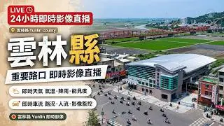 Ⓤ-03-🔴Live-雲林縣 重要路口 即時影像-Yunlin County, Taiwan  24H》 24/7, 365 天氣、車流人流狀況 背景音樂 💖 舒緩神經的音樂-古典鋼琴 🅨Ⓟ100
