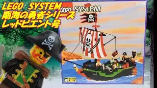 中古海賊船バラして組みなおす動画【レゴ南海の勇者シリーズ】レッドビエント号　LEGO SYSTEM 6250 Cross Bone Clipper　赤ひげ船長もいま～す
