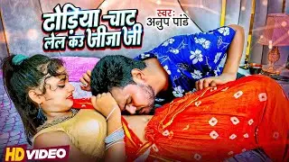 #Video - ढोड़िया चाट लेल कउ जीजा जी , #Bhojpuri Magahi Song | #Anup Pandey | Magahi Geet 2023