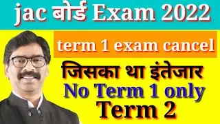 JAC board term 1 exam cancel| अब सिर्फ देना है term 2| Big Breaking News| no Term 1only term 2