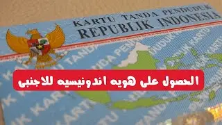طريقة الحصول على بطاقة هوية للأجنبى المقيم فى اندونيسيا | KTP