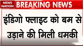 Bomb threat on IndiGo flight: Delhi से Pune जाने वाली फ्लाइट को बम से उड़ाने की धमकी, मचा हड़कंप