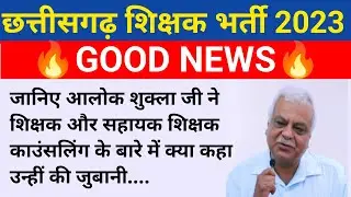 cg teacher bharti 2023|cg teacher counseling Date