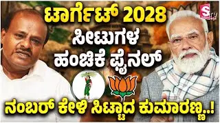 BJP - JDS ಮೈತ್ರಿ ಧರ್ಮಯಾರಿಗೆ ಎಷ್ಟು ಸೀಟ್..? ನಂಬರ್ ಕೇಳಿ ಸಿಟ್ಟಾದ ಕುಮಾರಣ್ಣ! | Karnataka Politics | HDK