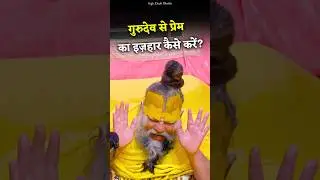 गुरुदेव से प्रेम का इज़हार कैसे करें? #premanandjimaharaj #shorts #gurudev #bhajanmarg