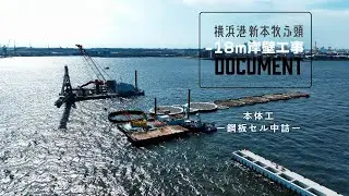 横浜港新本牧地区岸壁（ー１８ｍ）（耐震）築造工事【現場施工ライブ Vol 15】