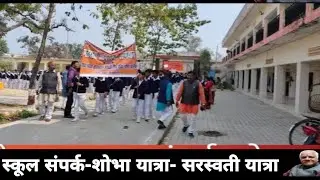 School Promotion Strategies You Need to Know । विद्यालय का प्रचार प्रसार#school