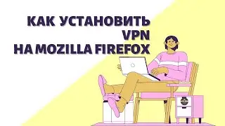 Как установить впн на Mozilla Firefox