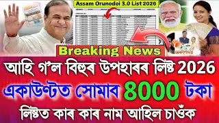 Assamese News Today 17 January 2026,Bihu Gifts ₹-8000, Orunodoi Asoni Final List 2026, Orunodoi List