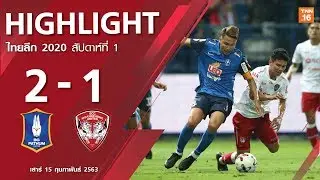 ไฮไลท์ฟุตบอลไทยลีก 2020 สัปดาห์ที่ 1 บีจี ปทุม ยูไนเต็ด พบ เอสซีจี เมืองทอง ยูไนเต็ด