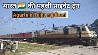 Tejas express | India's first private train | Agartala to anvt rajdhani express | @XtremeJourney
