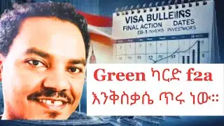 የኅዳር ቪዛ Bulletin 2024- November visa bulletin| Goods News F2A.