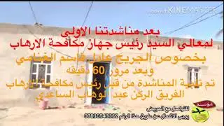 اسرع استجابة من رئيس مكافحة الارهاب ب اقل من 60 دقيقة