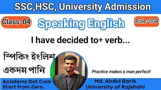 Speaking English C-04 || কোন কিছু করার সিদ্ধান্ত নিয়েছি ||  I have decided to+ V