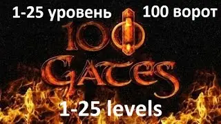 100 doors 2017 - 100 ворота  - 100 gates - 1-25 уровень - level 1 - 25 - Прохождение