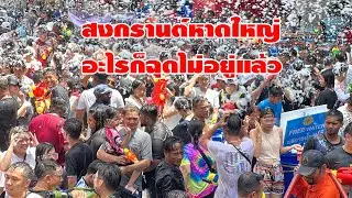#หาดใหญ่#สงกรานต์หาดใหญ่!!อะไรก็ฉุดไม่อยู่แล้ว