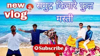 समंदर का मज़ा | फुल मस्ती वाला व्लॉग 💙💓🎉 #ocian #ocian #explore #explorepage #newblog #vlog 