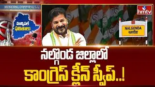 నల్గొండ జిల్లాలో కాంగ్రెస్ క్లీన్ స్వీప్..! | Nalgonda Municipal Election Results 2026 | hmtv