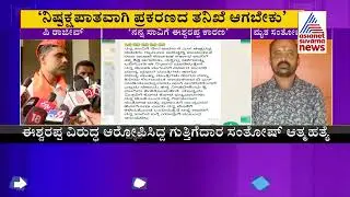 BJP MLA P Rajeev Reacts To Contractor Santhosh Patil Case | KS Eshwarappa